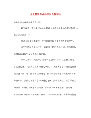 企业管理专业的学生自我评价