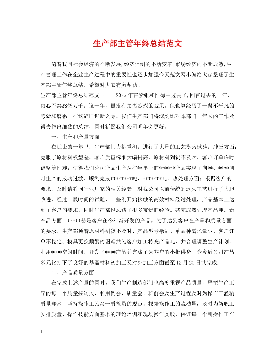 生产部主管年终总结范文_第1页