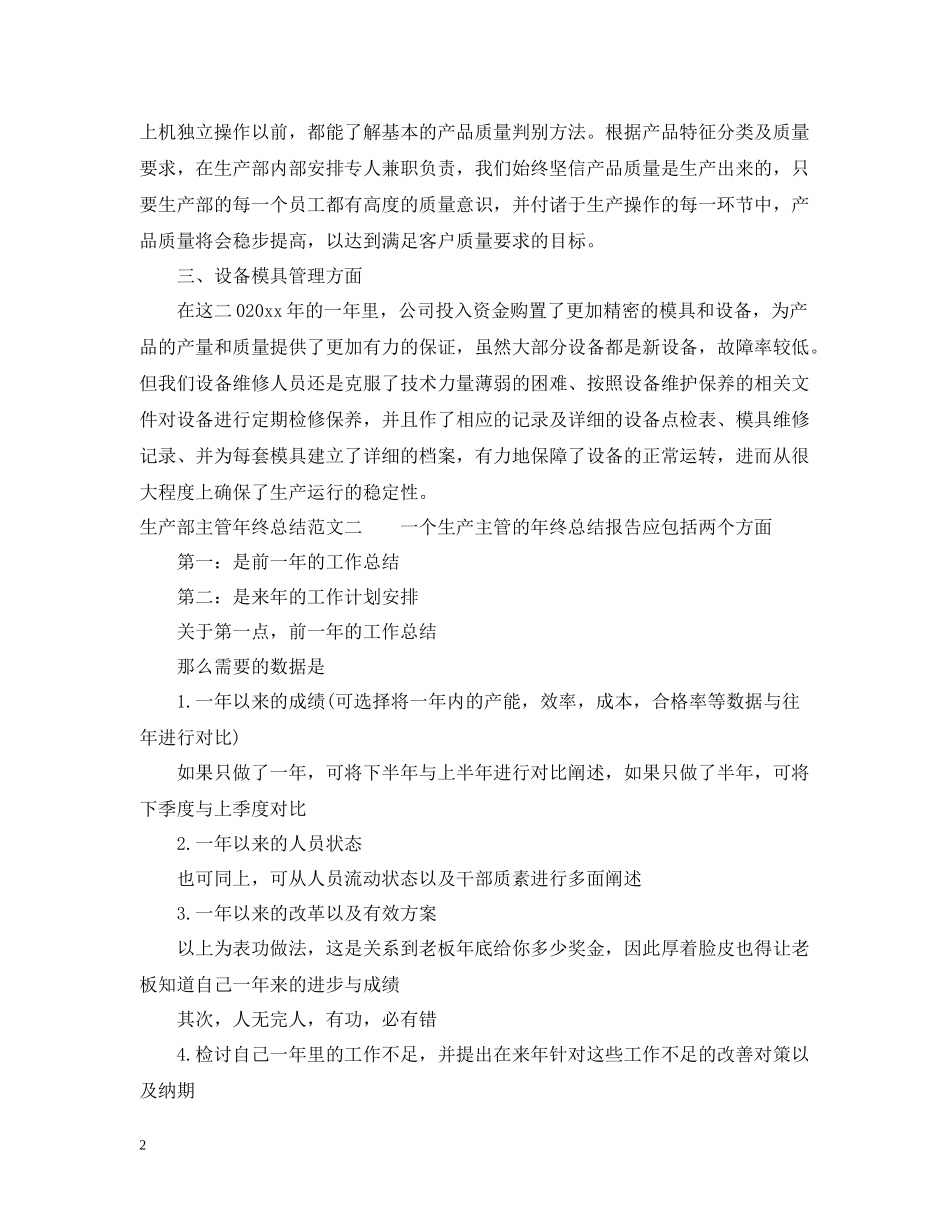 生产部主管年终总结范文_第2页