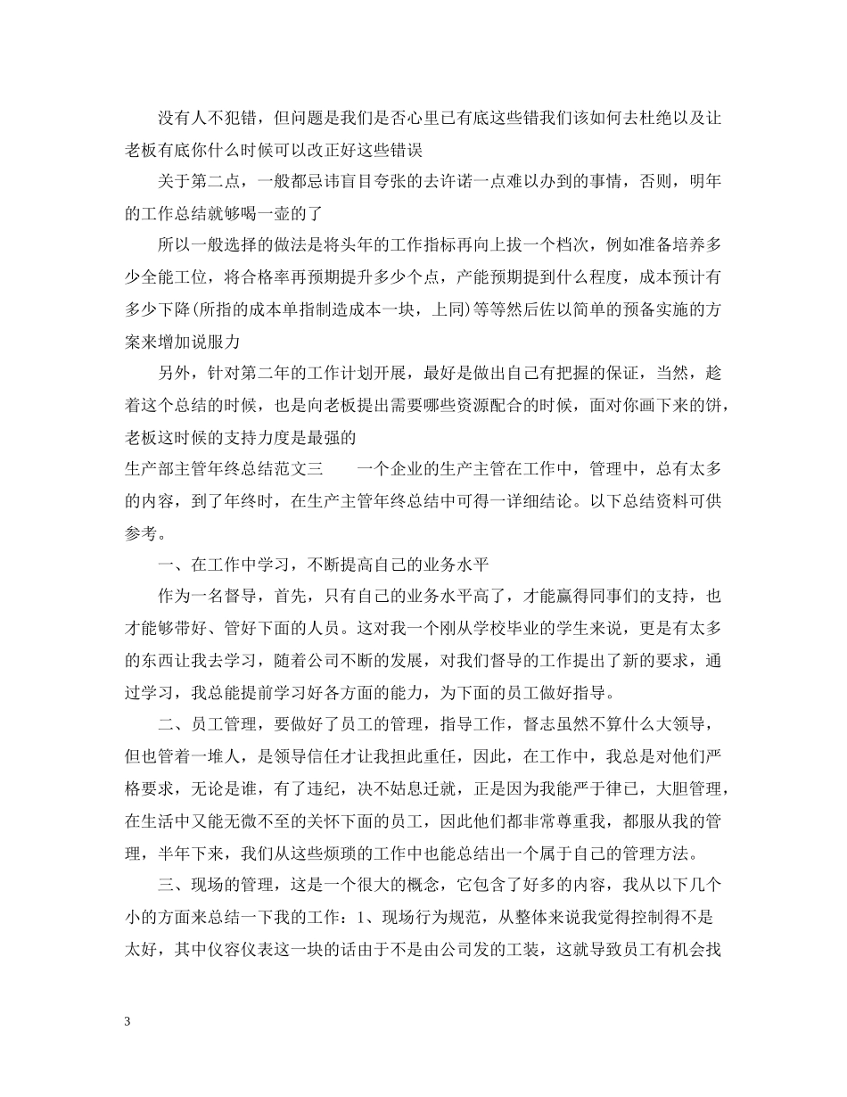 生产部主管年终总结范文_第3页
