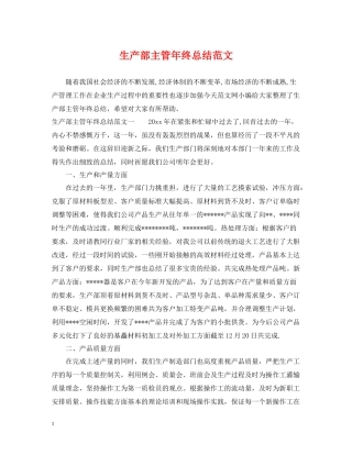 生产部主管年终总结范文