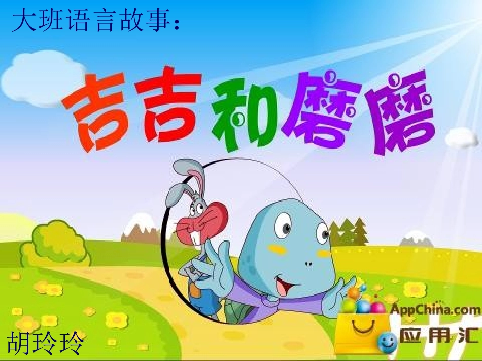 大班语言故事：吉吉和磨磨_第1页