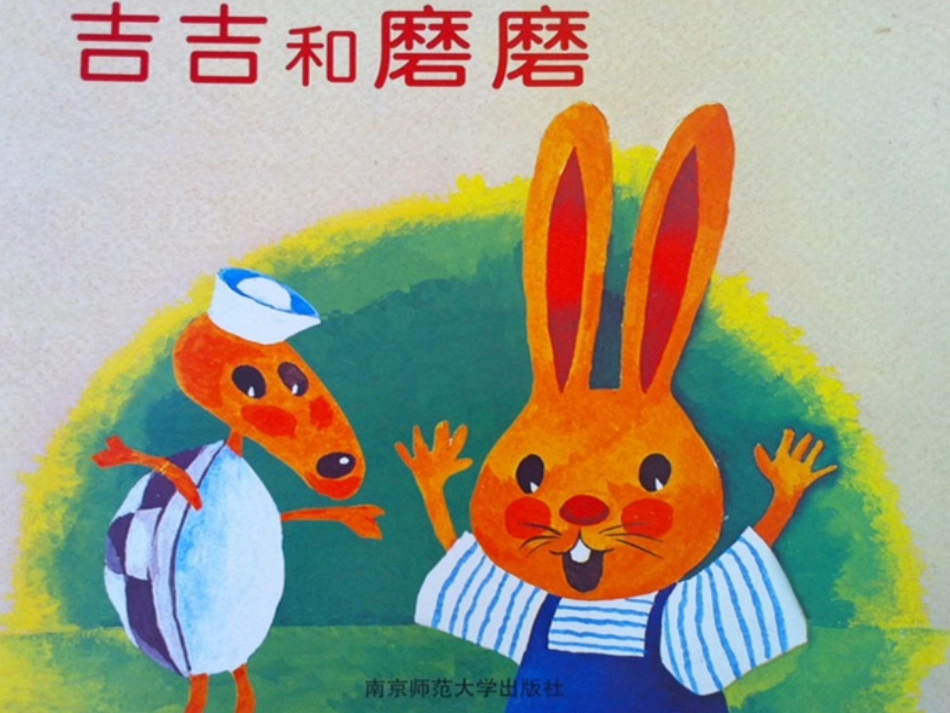 大班语言故事：吉吉和磨磨_第2页