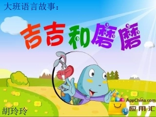 大班语言故事：吉吉和磨磨