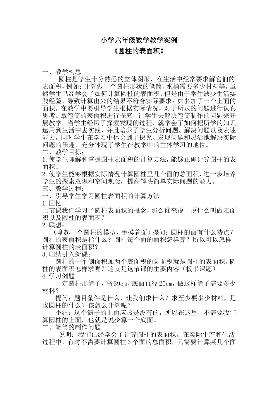 小学六年级数学教学案例(1)_第1页