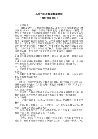 小学六年级数学教学案例(1)