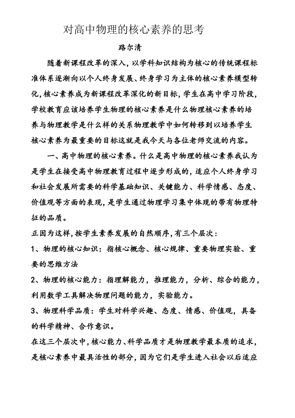 高中物理的核心素养_第1页