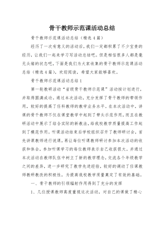 骨干教师示范课活动总结