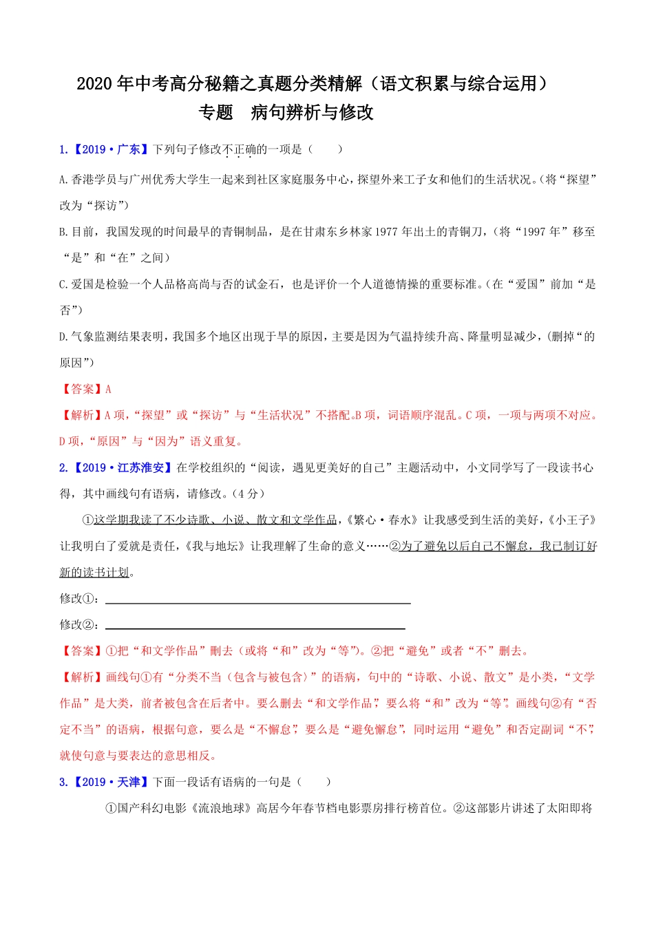 2020年中考语文语文积累与综合运用真题精解：病句辨析与修改_第1页