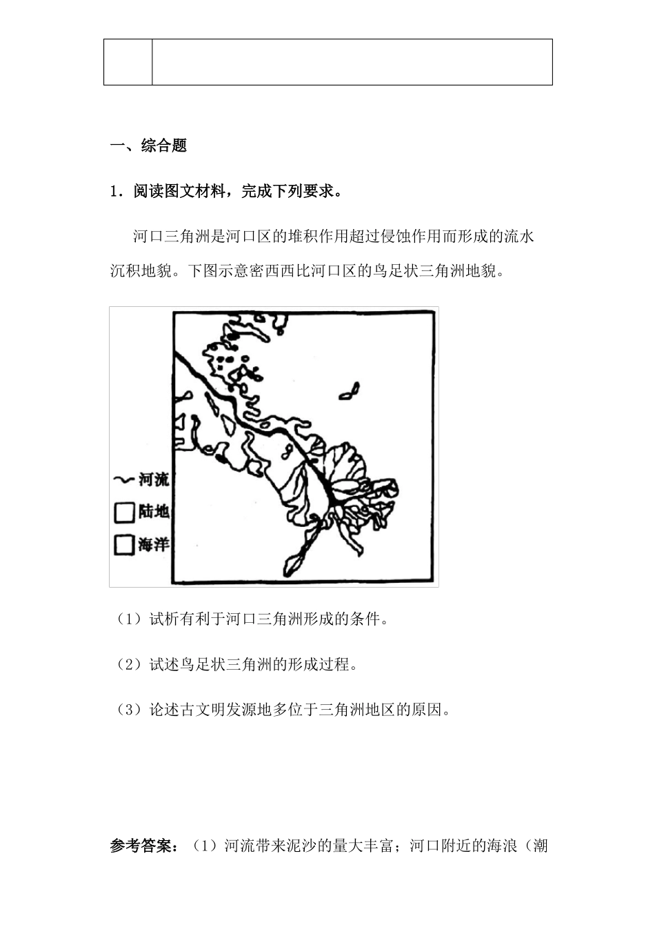 一轮复习高中地理综合题题型——河口三角洲形成过程和原因类_第2页