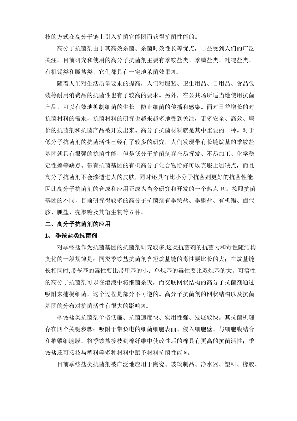 高分子抗菌剂的应用综述_第2页