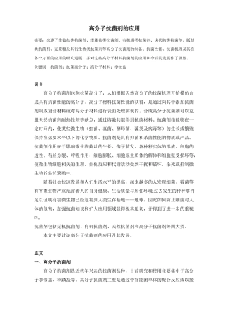 高分子抗菌剂的应用综述