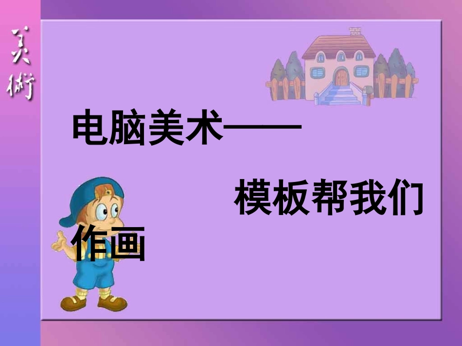 人教小学美术六下《第14课电脑美术——电子报》PPT课件【九折优惠】_第1页