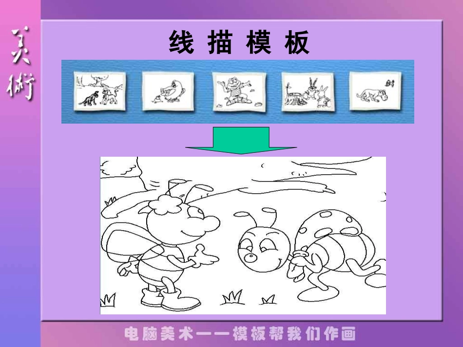 人教小学美术六下《第14课电脑美术——电子报》PPT课件【九折优惠】_第3页