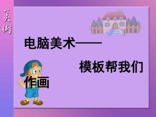 人教小学美术六下《第14课电脑美术——电子报》PPT课件【九折优惠】
