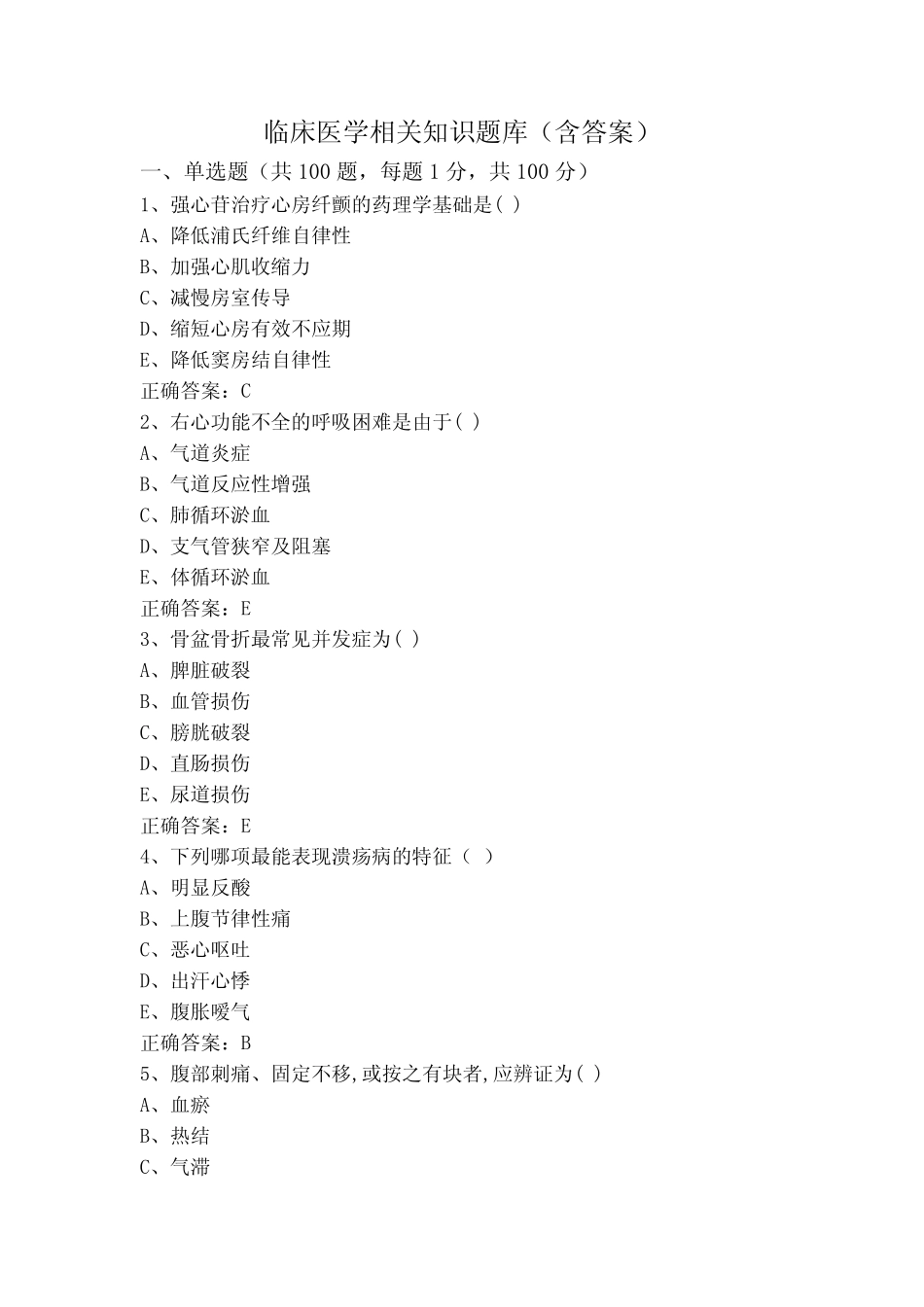 临床医学相关知识题库(含答案) _第1页