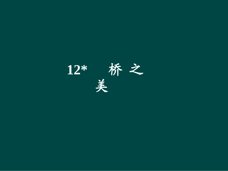 第12课+桥之美（课件）+（人教版八年级上）_第1页
