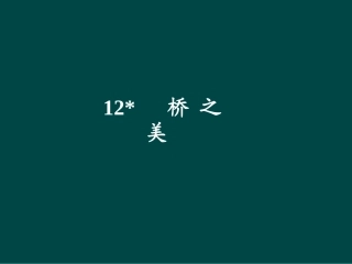 第12课+桥之美（课件）+（人教版八年级上）