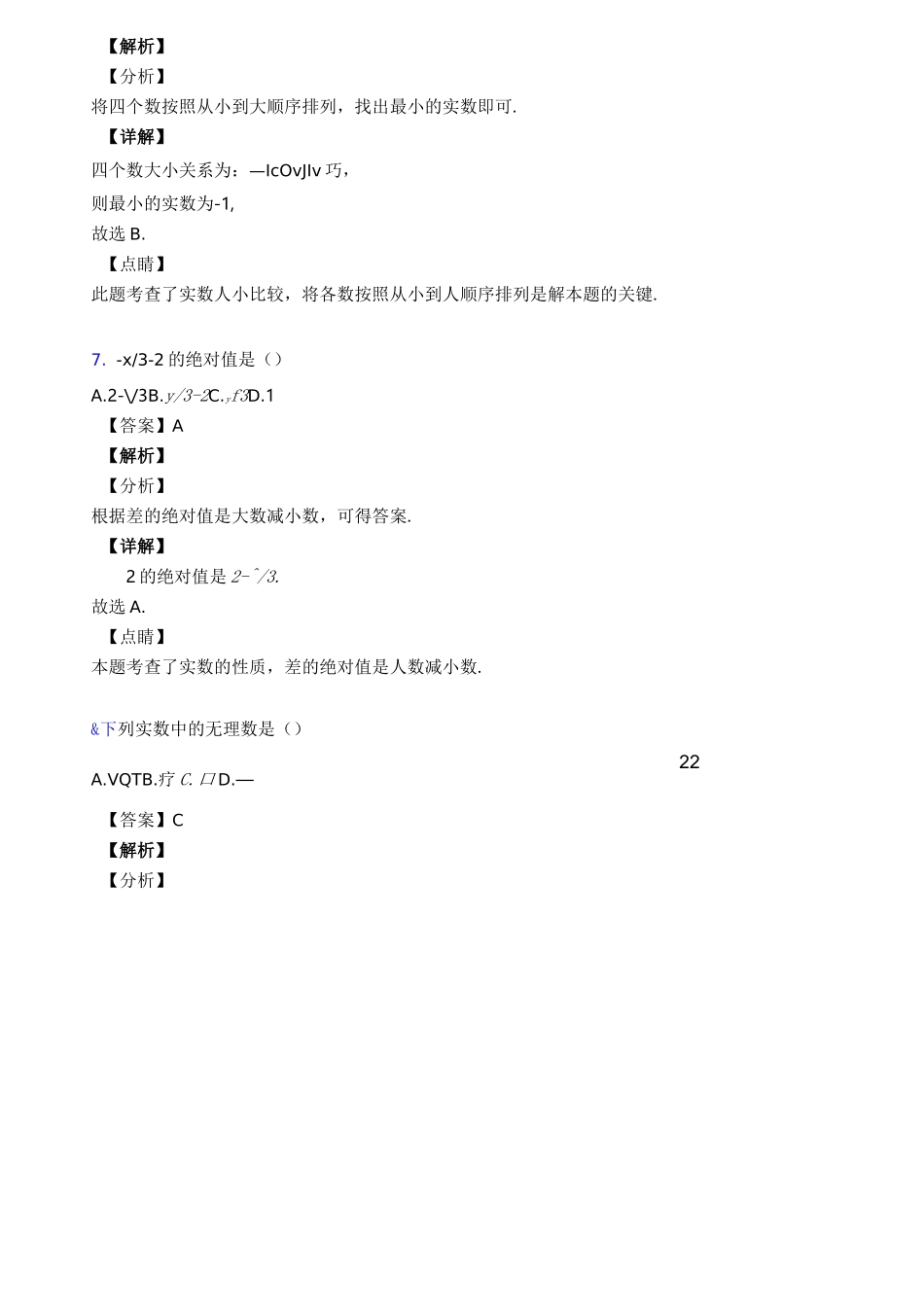 初中数学实数经典测试题_第3页