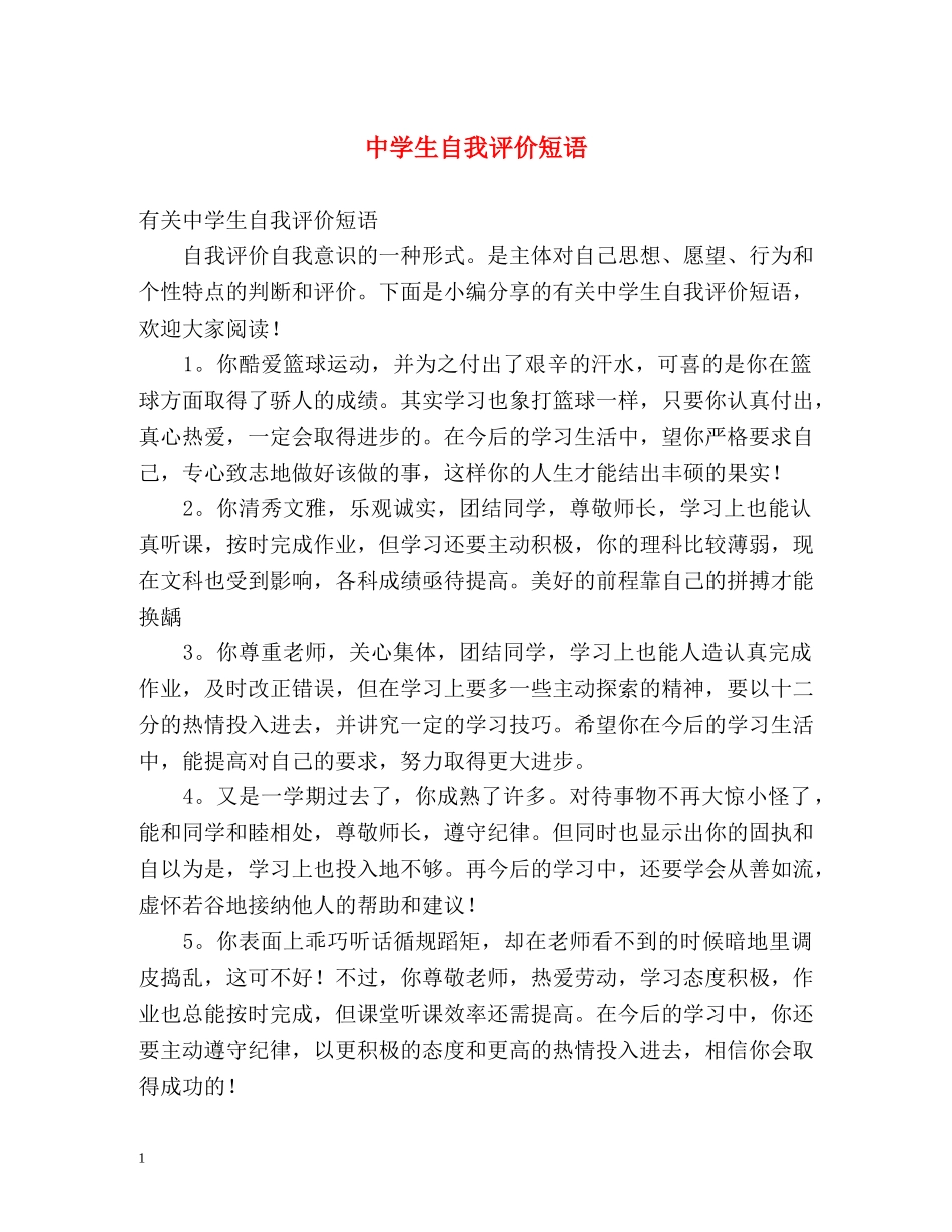 生自我评价短语2 _第1页