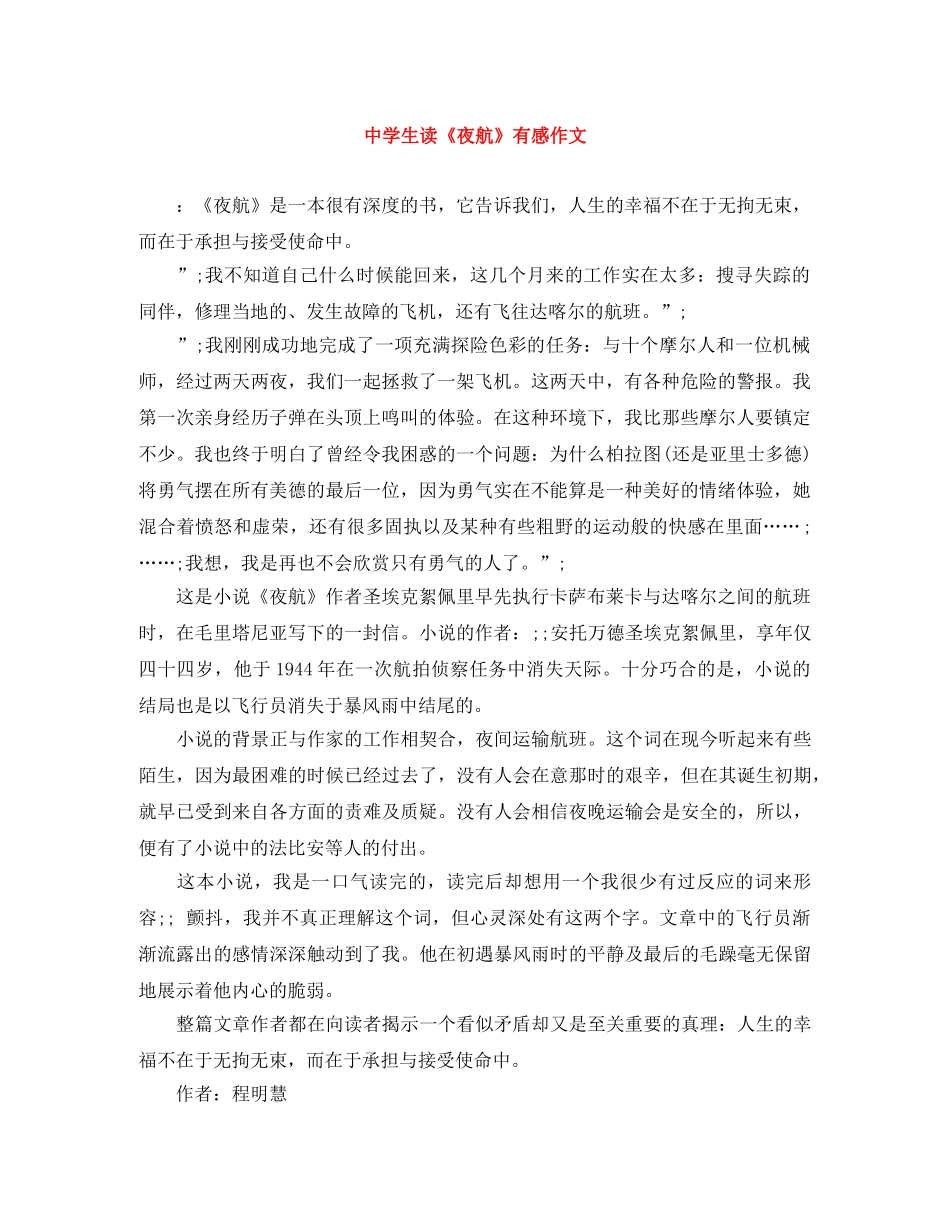 生读《夜航》有感作文 _第1页