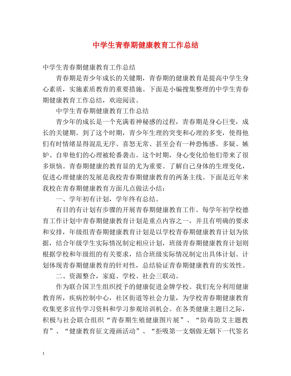 生青春期健康教育工作总结 _第1页