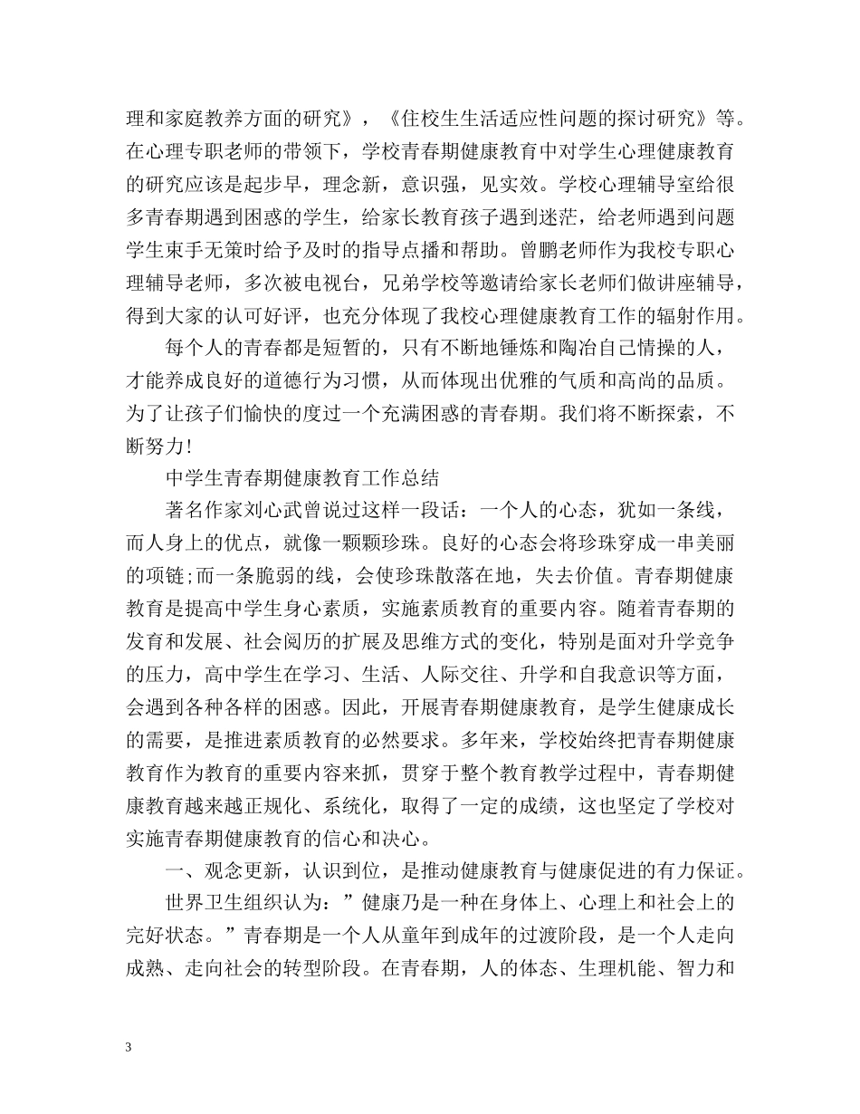 生青春期健康教育工作总结 _第3页