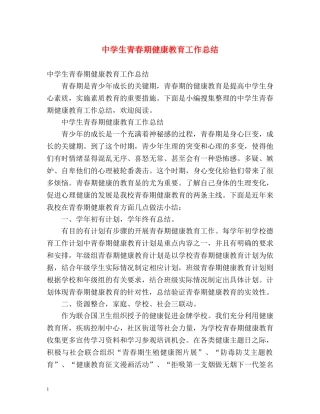 生青春期健康教育工作总结 
