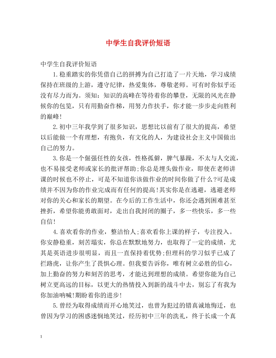 生自我评价短语 _第1页