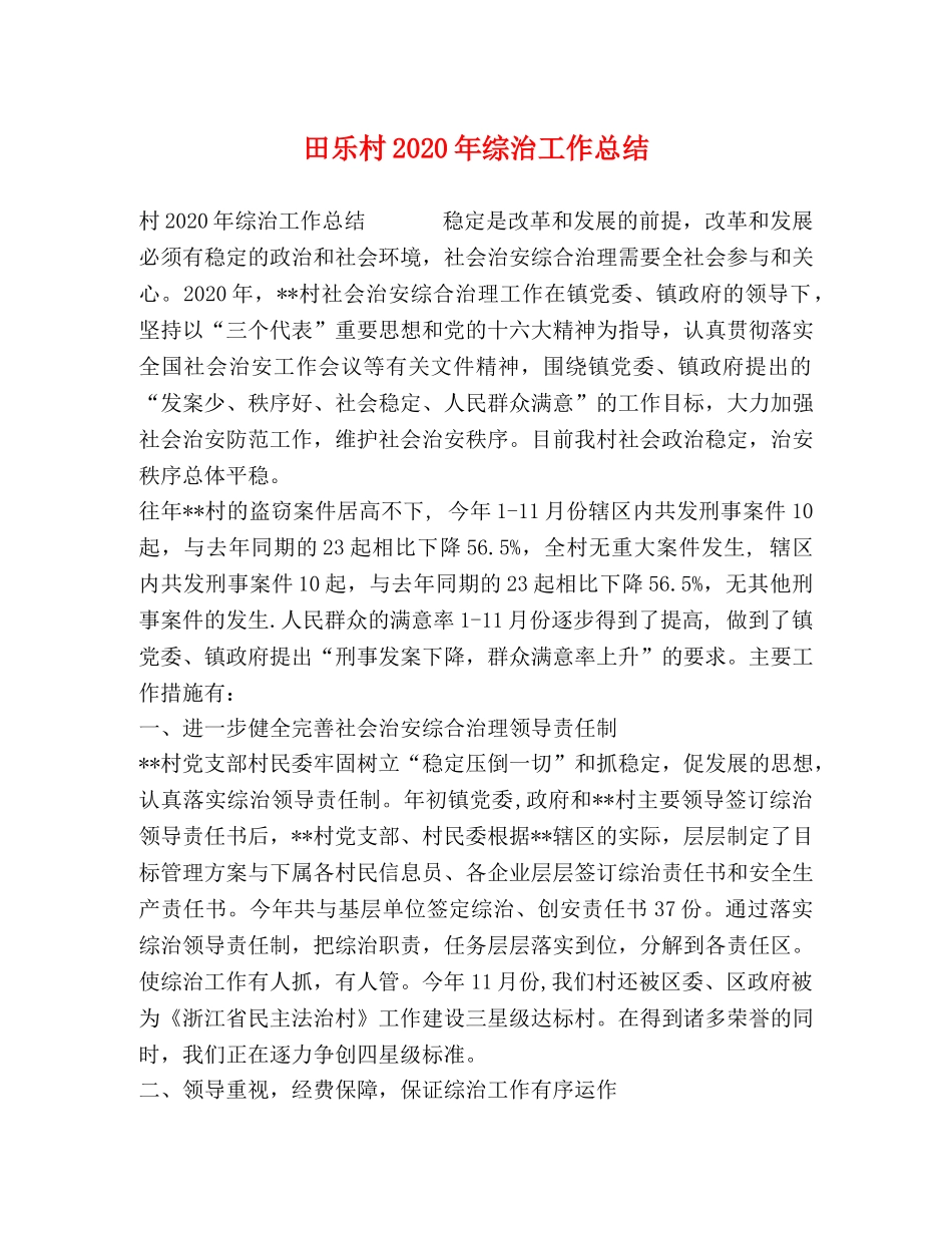 田乐村2020年综治工作总结 _第1页