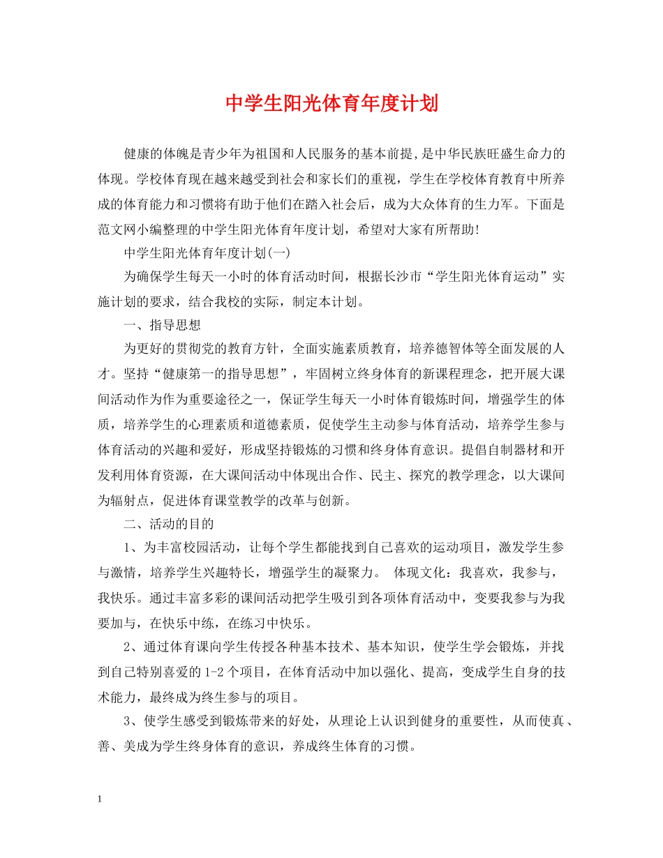 生阳光体育年度计划 _第1页