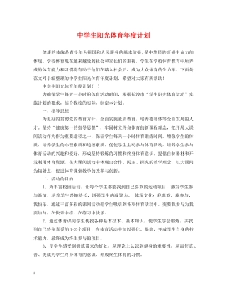 生阳光体育年度计划 