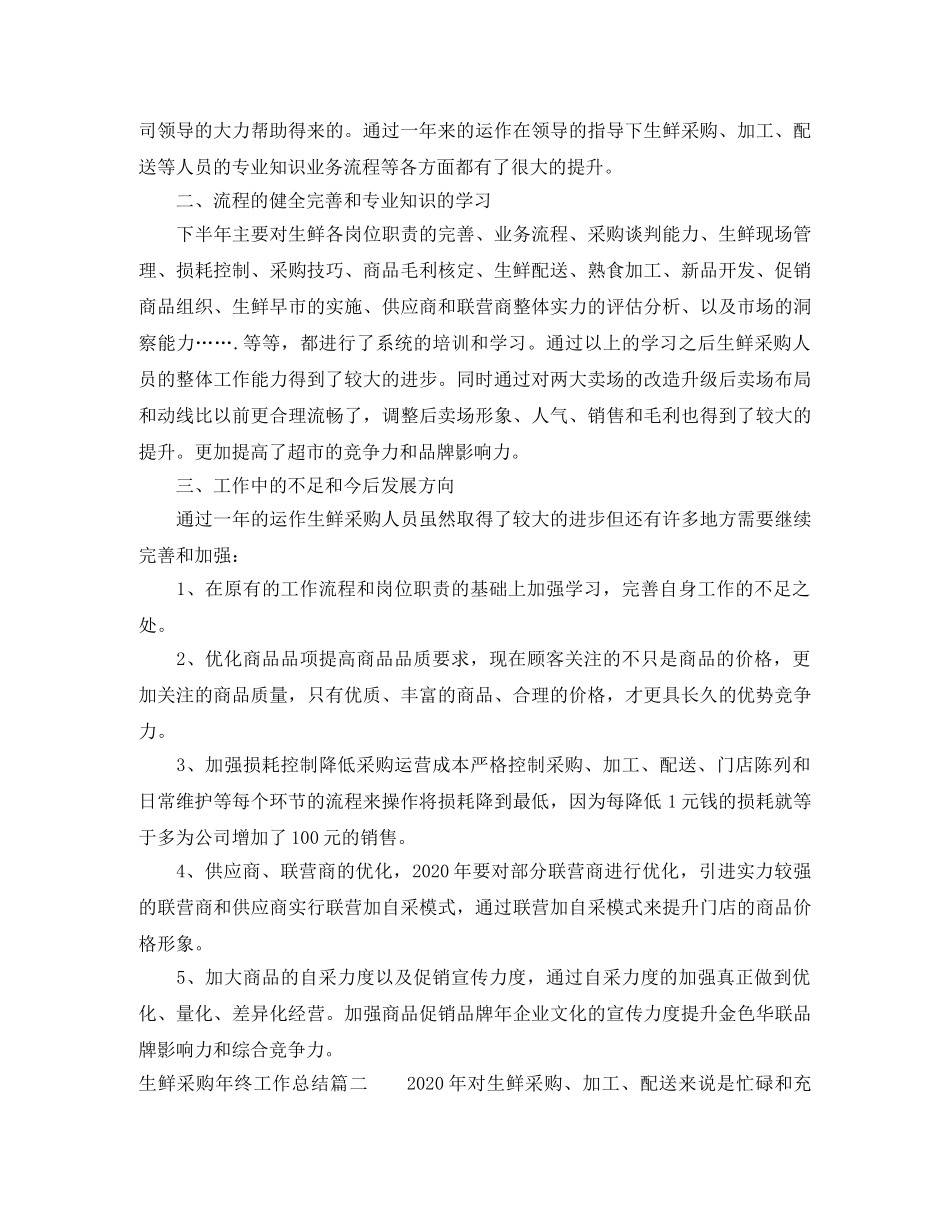 生鲜采购年终工作总结 _第2页