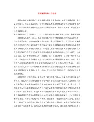 生鲜采购年终工作总结 