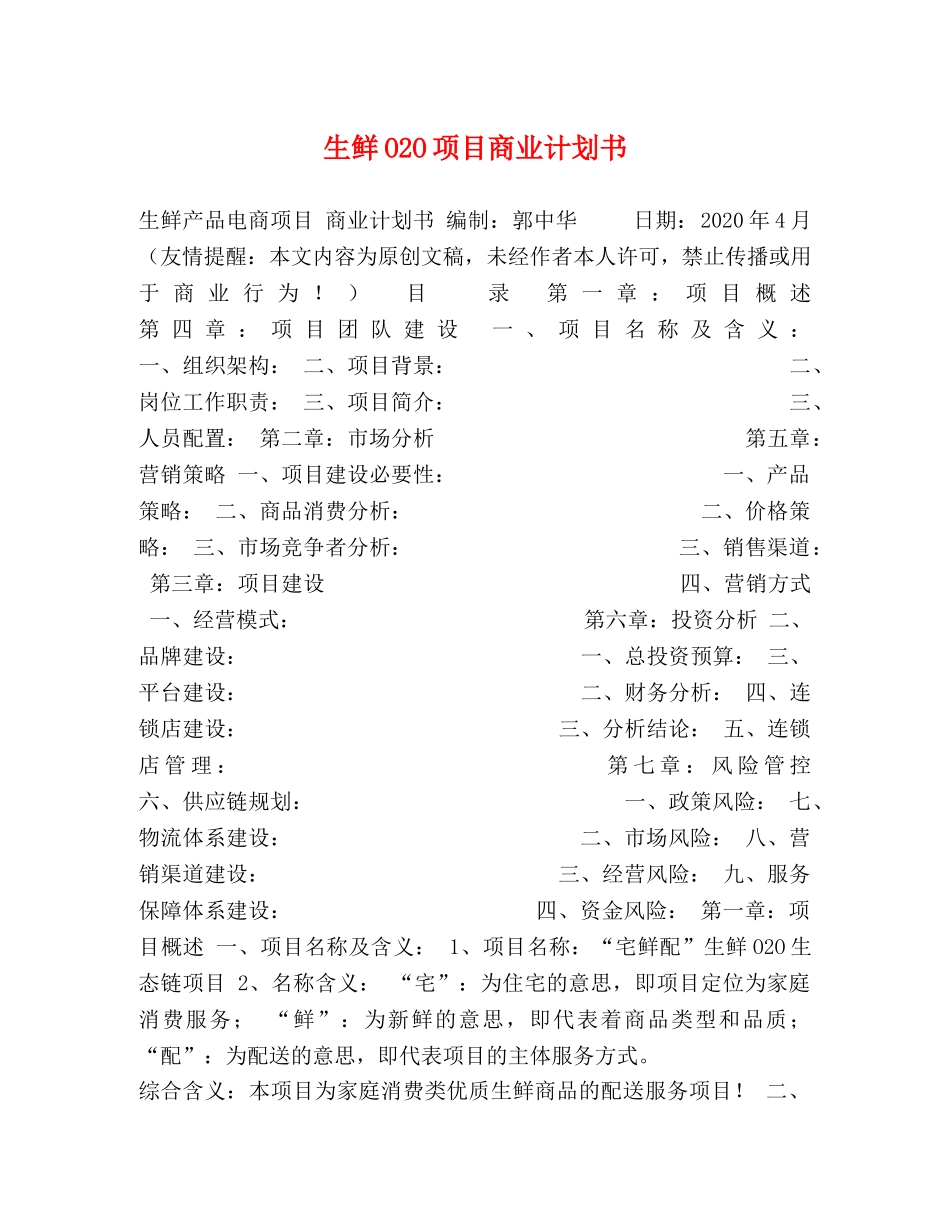 生鲜O2O项目商业计划书 _第1页