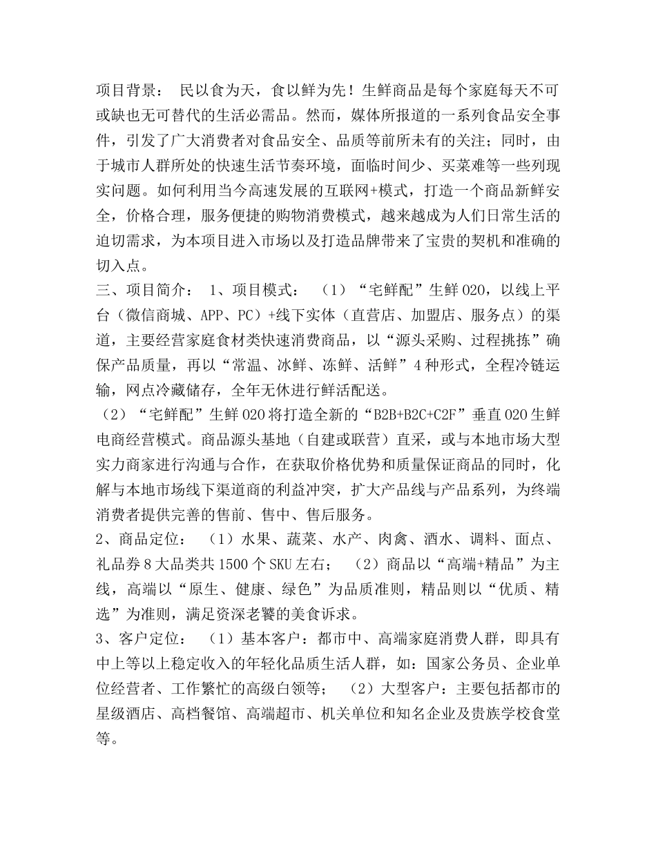 生鲜O2O项目商业计划书 _第2页