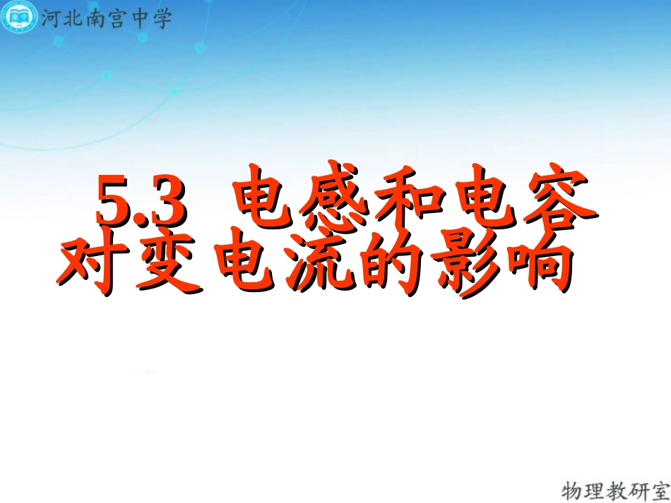 人教版高二物理选修3-2第五章53电感和电容对交变电流的影响(共17张PPT)_第1页
