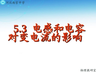 人教版高二物理选修3-2第五章53电感和电容对交变电流的影响(共17张PPT)