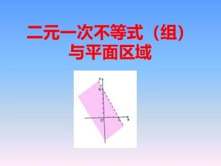 二元一次不等式（组）表示的平面区域