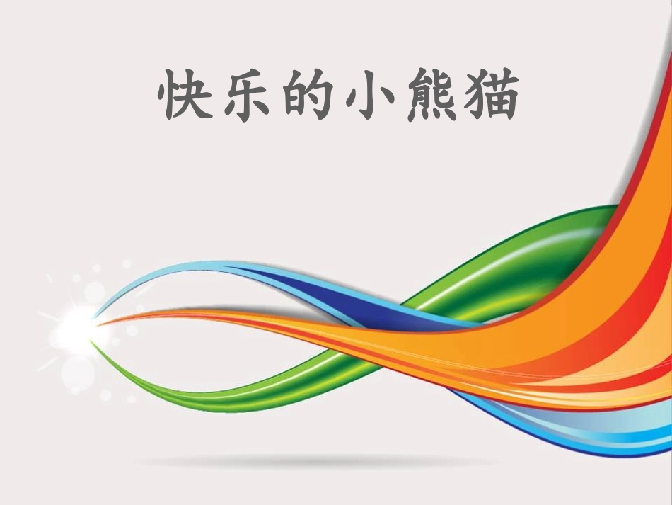 《快乐的小熊猫》课件_第1页