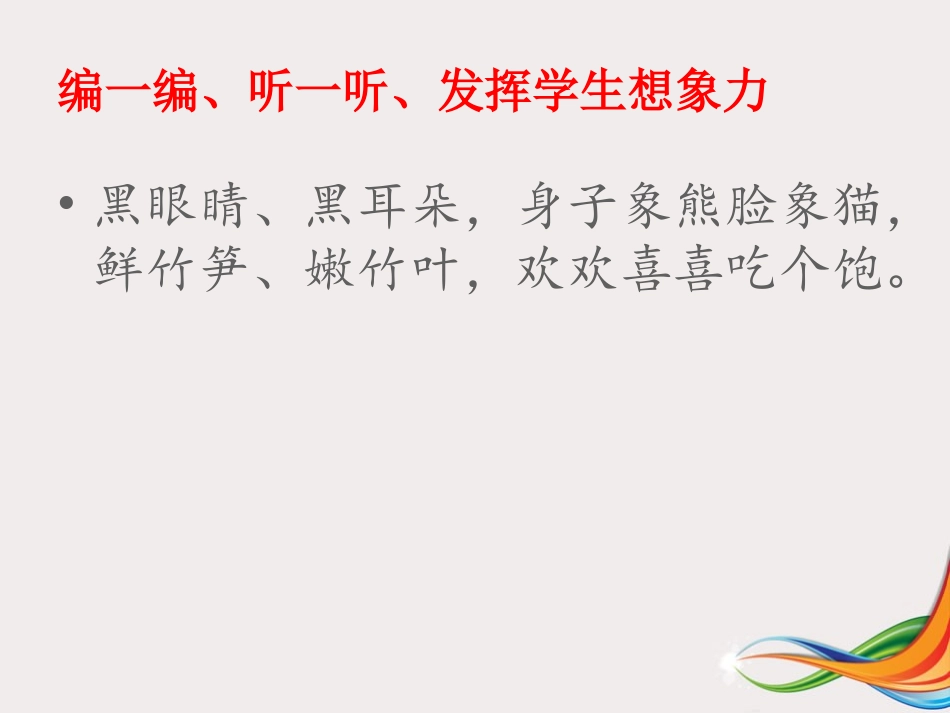 《快乐的小熊猫》课件_第2页