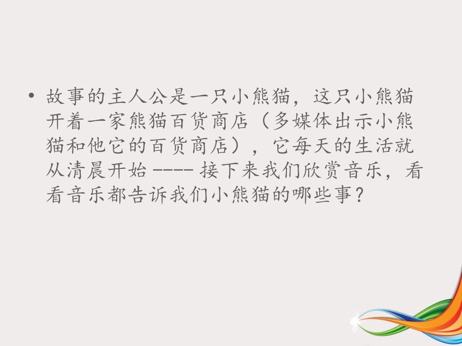 《快乐的小熊猫》课件_第3页