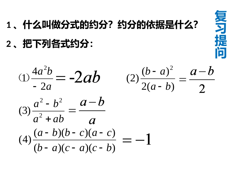 分式的乘除法_第1页