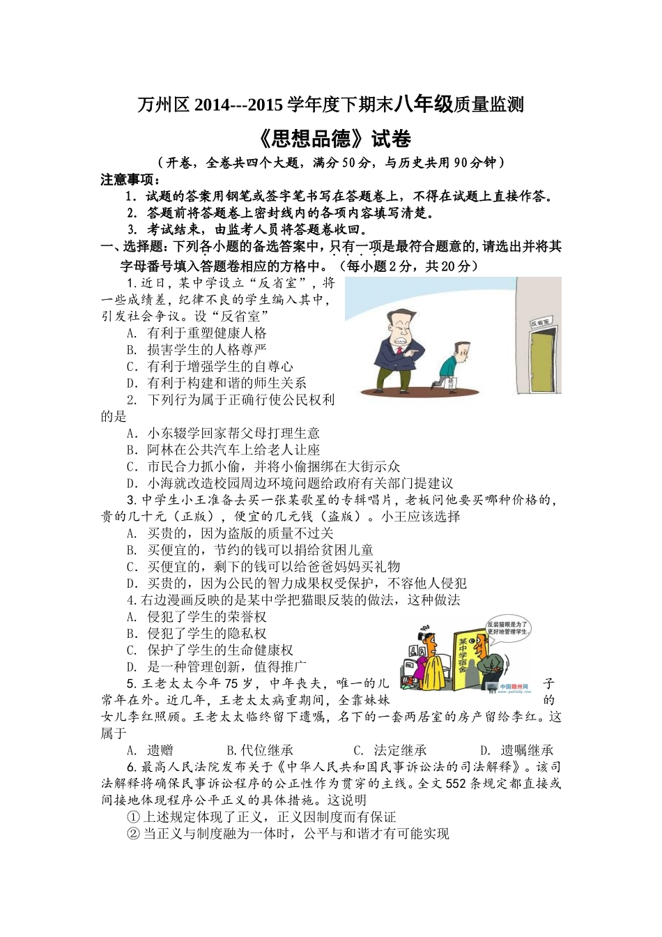 万州区2015春季八年级思品试题答题卷和答案_第1页