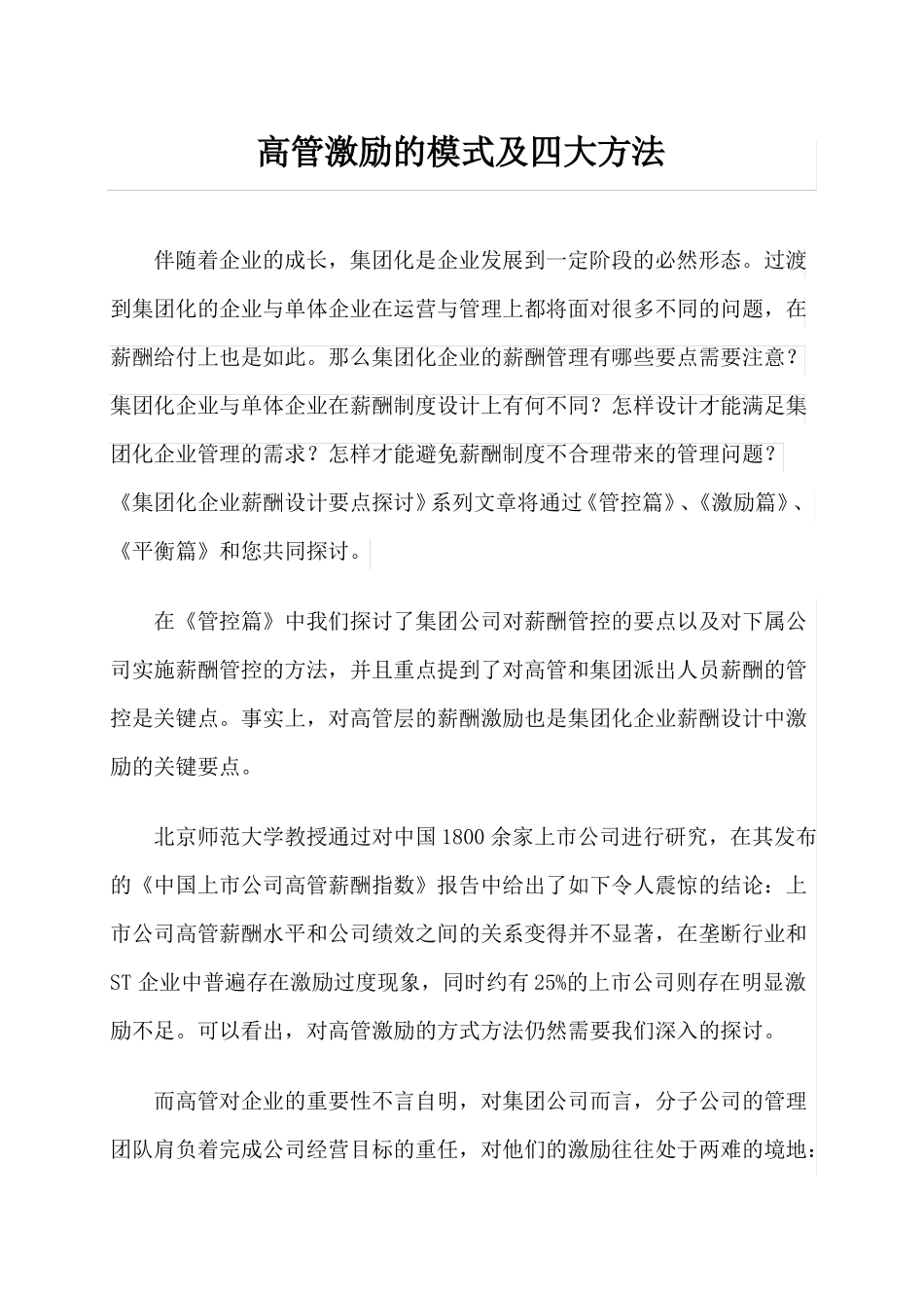 高管激励的模式及四大方法_第1页