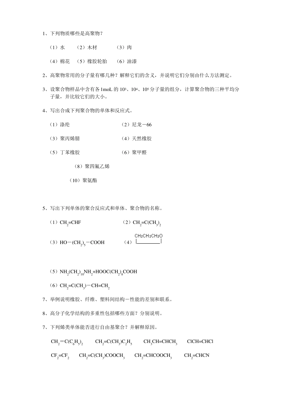 高分子化学习题集_第1页