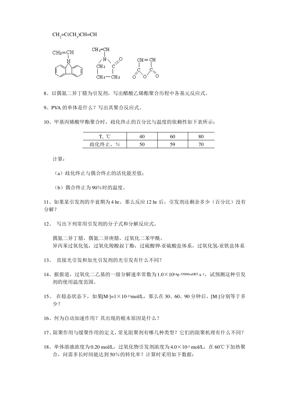 高分子化学习题集_第2页