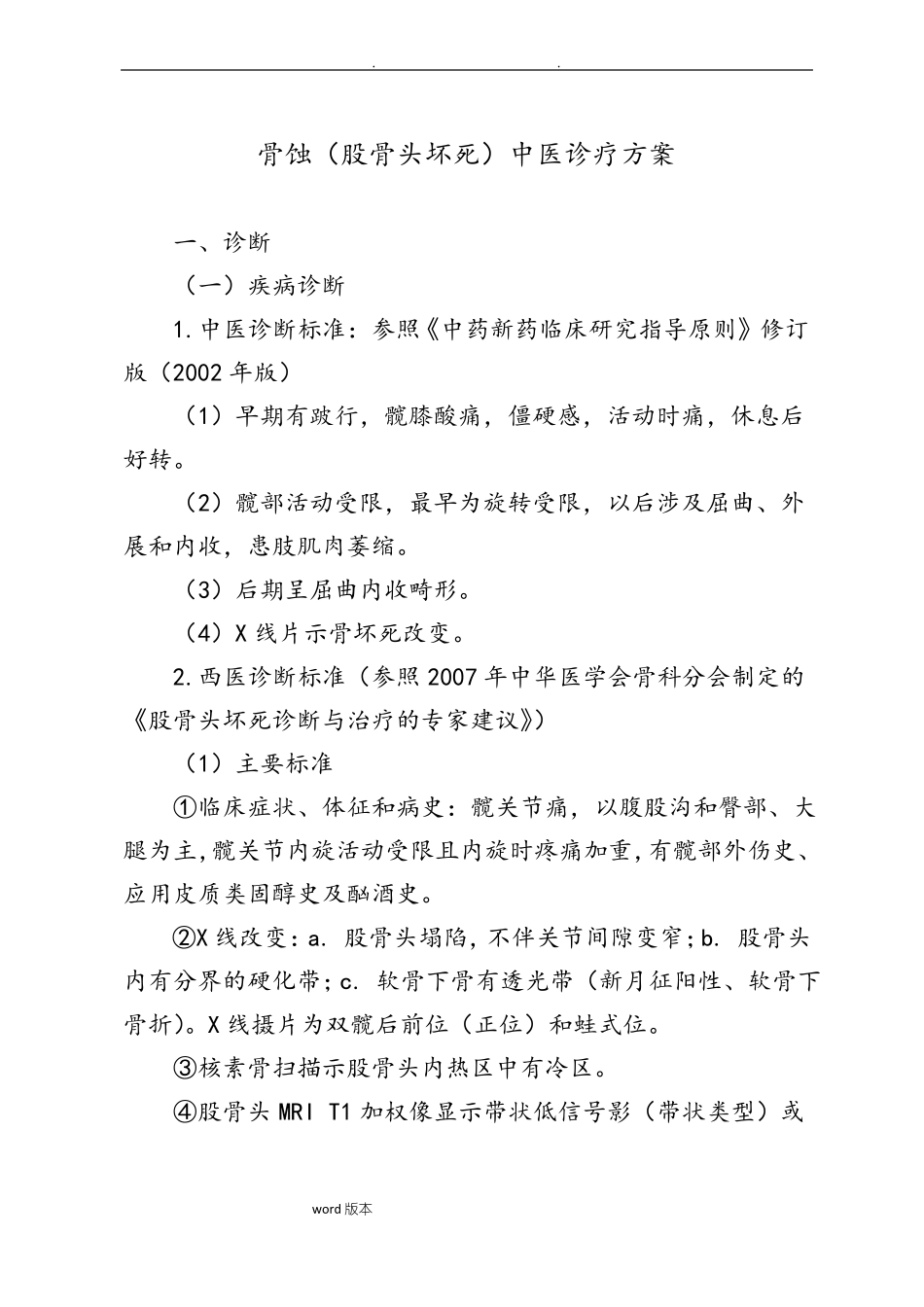 骨蚀股骨头坏死中医治疗方案_第1页