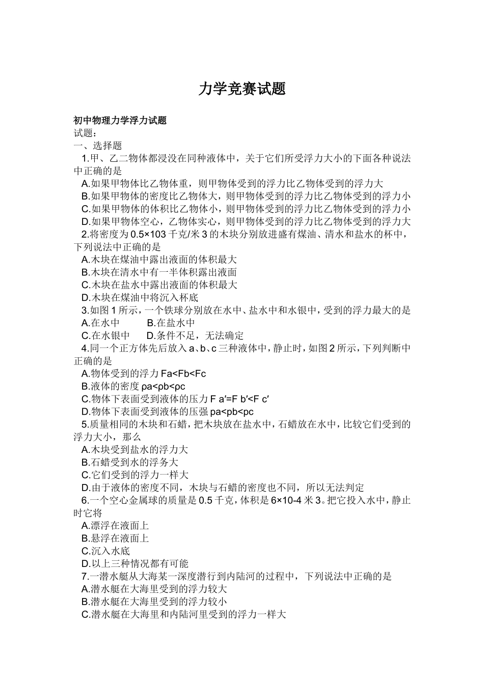 2015初中物理力学竞赛试题(含答案)_第1页