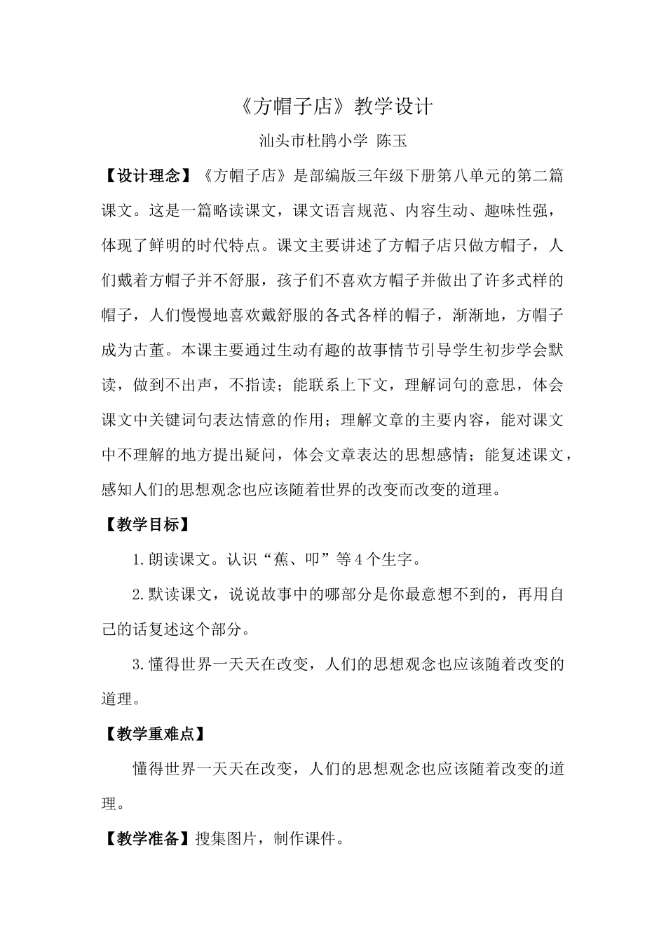 《方帽子店》部编版三年级下册第八单元26课_第1页
